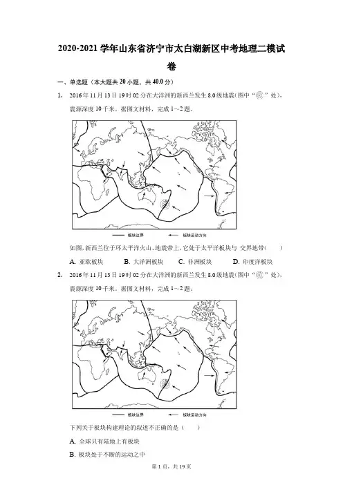 2020-2021学年山东省济宁市太白湖新区中考地理二模试卷(附详解)