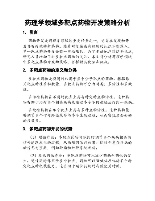 药理学领域多靶点药物开发策略分析