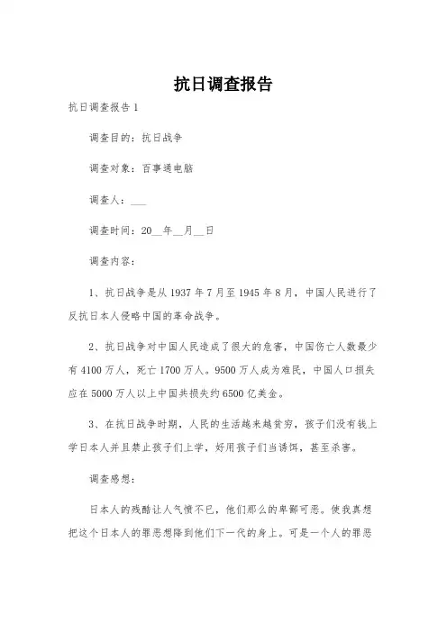 抗日调查报告
