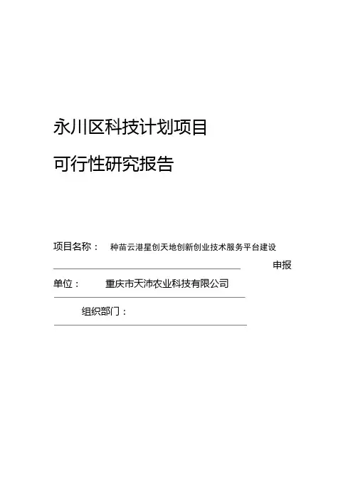 种苗云港星创天地可研报告讲述讲解