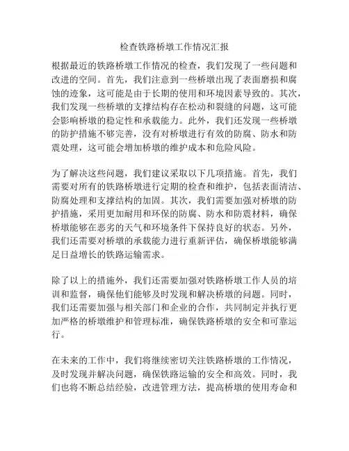 检查铁路桥墩工作情况汇报
