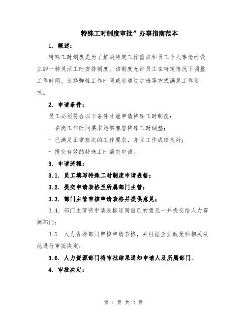 特殊工时制度审批”办事指南范本