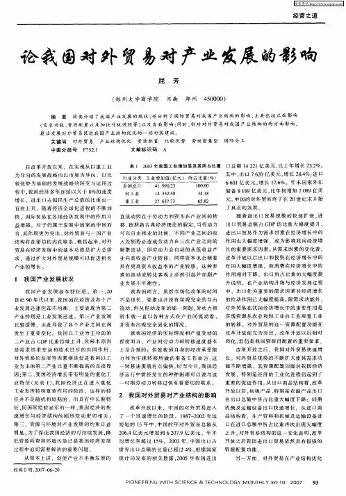 论我国对外贸易对产业发展的影响