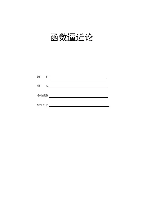 _函数逼近问题的研究