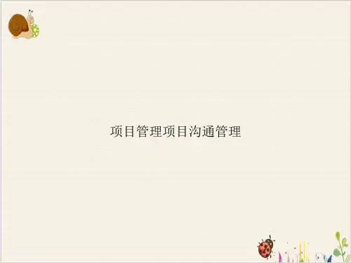 项目管理项目沟通管理PPT.