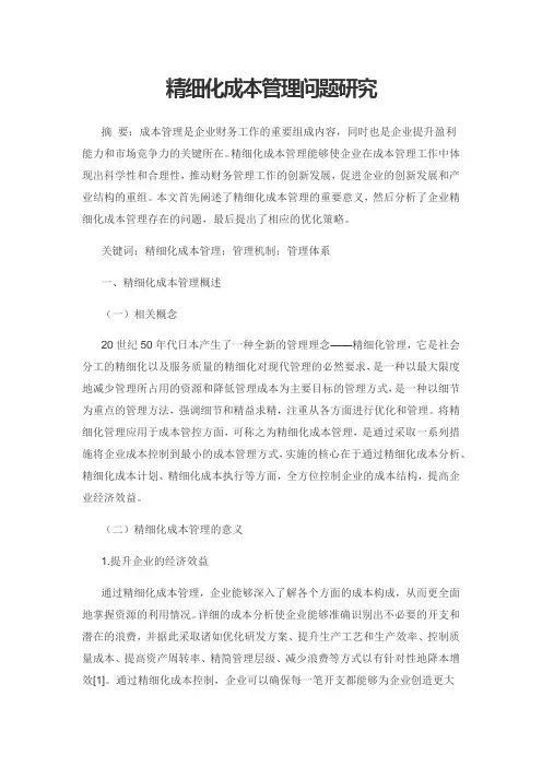 精细化成本管理问题研究