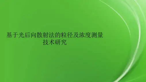 基于光后向散射法的粒径及浓度测量技术研究