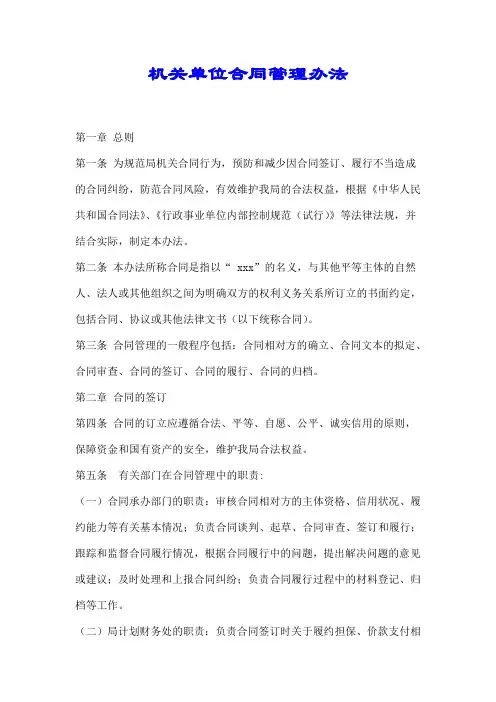 机关单位合同管理办法【精编】