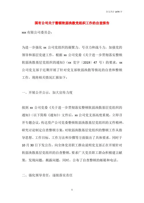 国有公司关于整顿软弱涣散党组织工作的自查报告