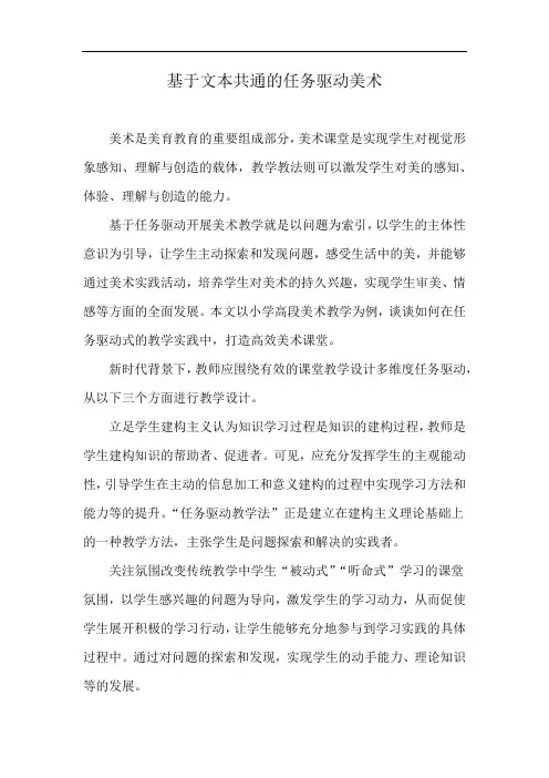 基于文本共通的任务驱动美术