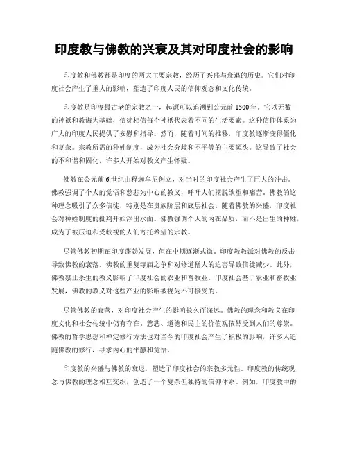 印度教与佛教的兴衰及其对印度社会的影响