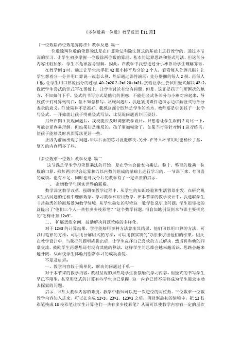 《多位数乘一位数》教学反思【11篇】