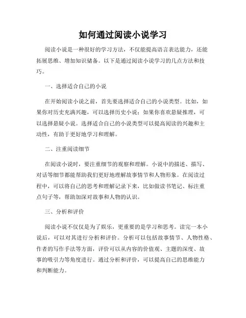 如何通过阅读小说学习