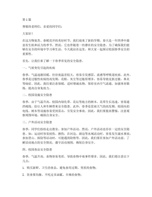 校园春季安全演讲稿(3篇)