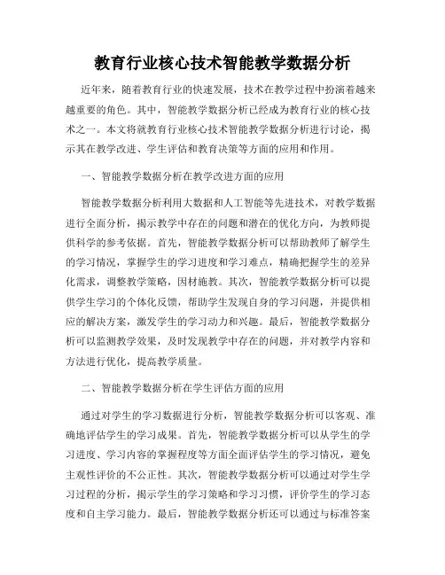 教育行业核心技术智能教学数据分析