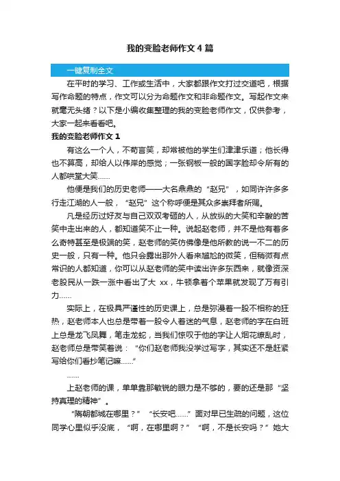 我的变脸老师作文4篇