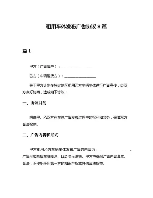 租用车体发布广告协议8篇