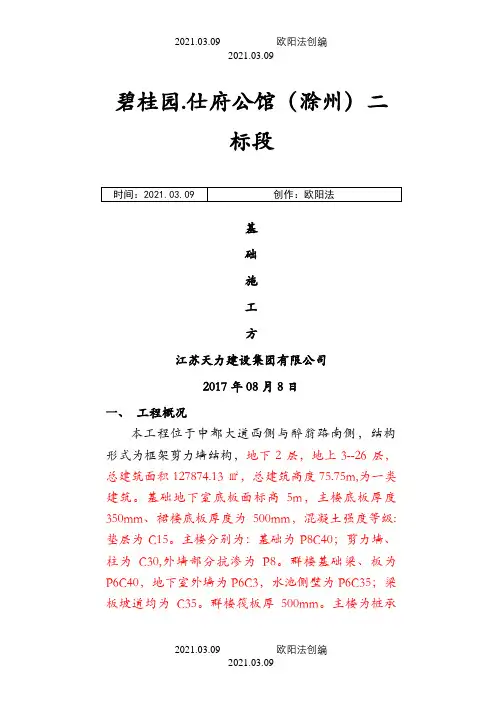 基础施工方案-筏板、桩承台基础施工方案之欧阳法创编
