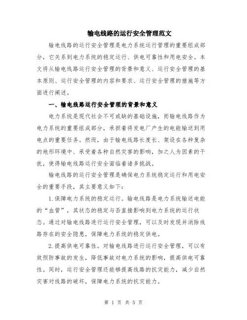 输电线路的运行安全管理范文