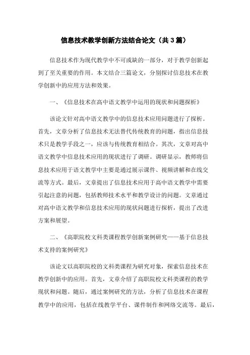 信息技术教学创新方法结合论文(共3篇)