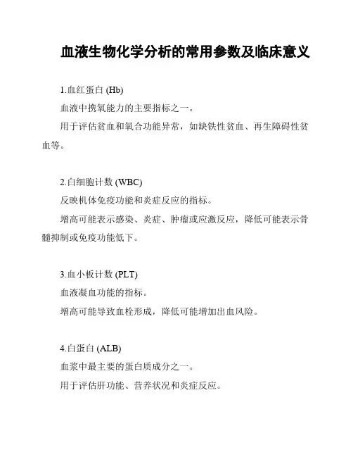 血液生物化学分析的常用参数及临床意义