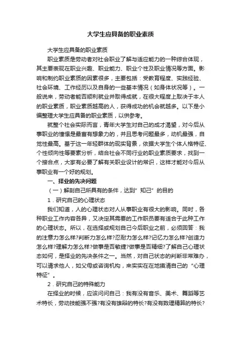 大学生应具备的职业素质