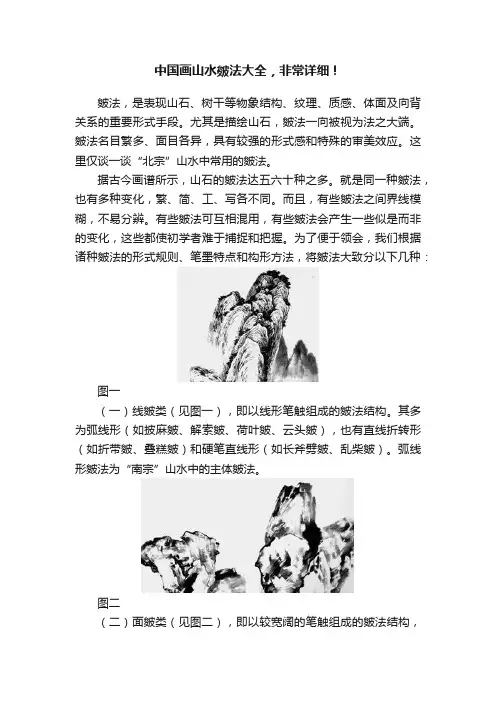 中国画山水皴法大全，非常详细！