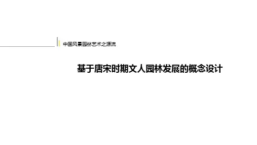 基于唐宋时期文人园林发展的概念设计