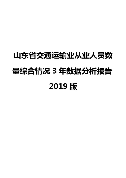 山东省交通运输业从业人员数量综合情况3年数据分析报告2019版