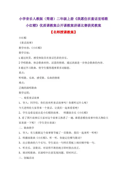 小学音乐人教版(简谱)二年级上册《我愿住在童话里唱歌 小红帽》优质课公开课教案讲课比赛获奖教案D044