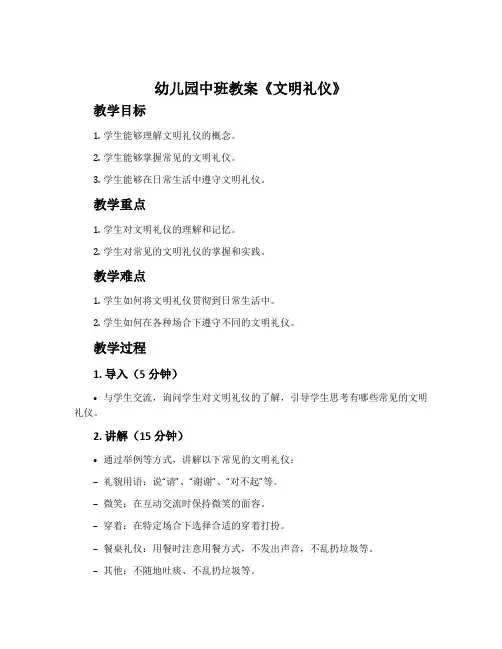 幼儿园中班教案《文明礼仪》