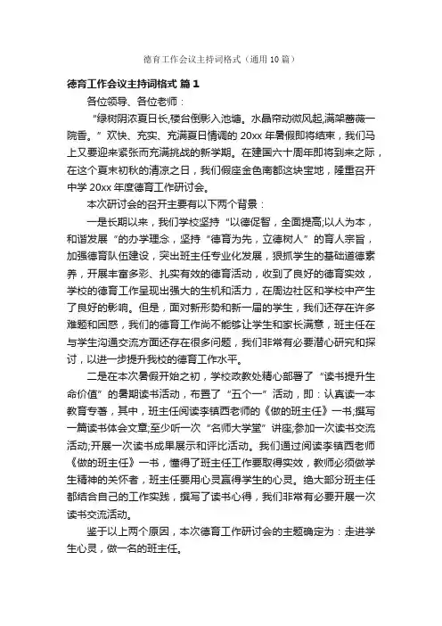 德育工作会议主持词格式（通用10篇）
