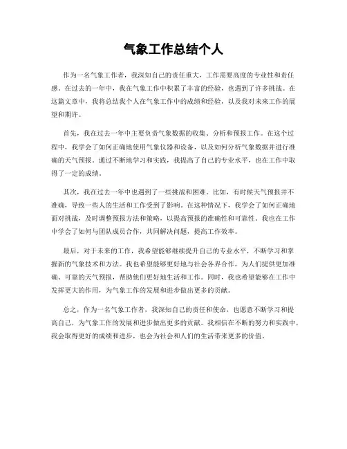 气象工作总结个人