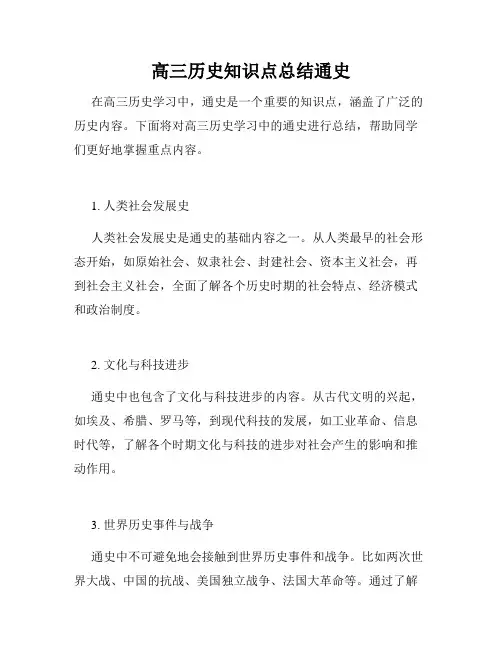 高三历史知识点总结通史
