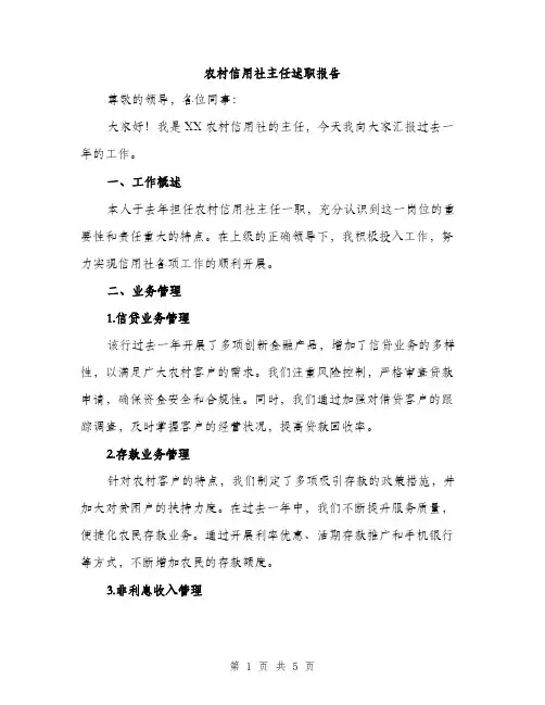 农村信用社主任述职报告（2篇）
