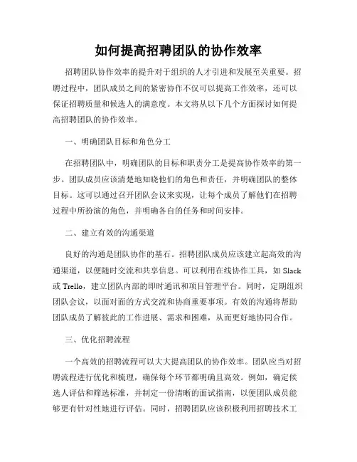 如何提高招聘团队的协作效率