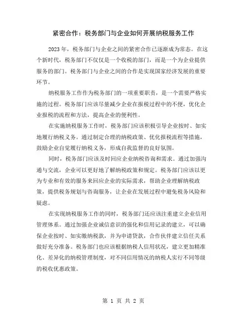 紧密合作：税务部门与企业如何开展纳税服务工作