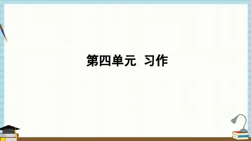 部编人教版六年级上册语文教学课件 第四单元 -习作