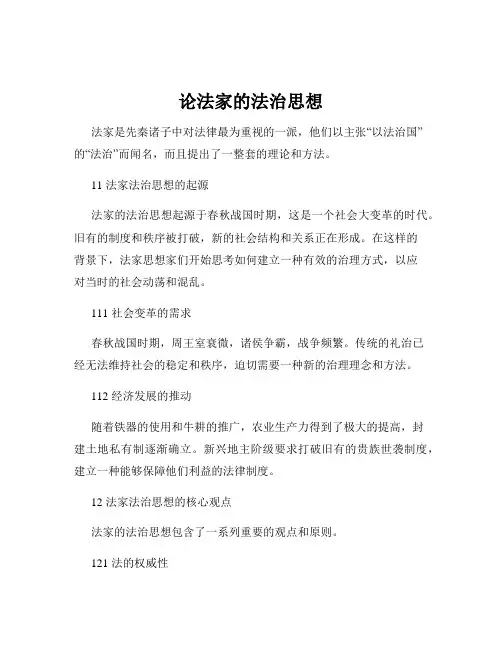 论法家的法治思想