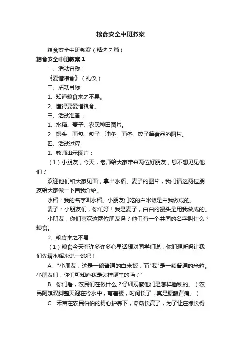 粮食安全中班教案（精选7篇）