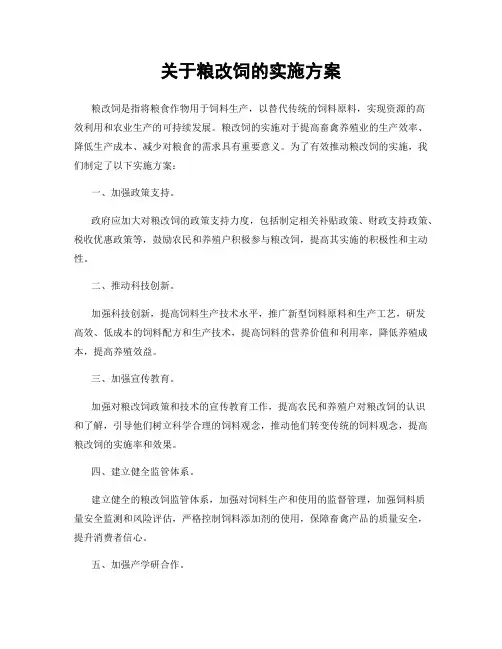 关于粮改饲的实施方案