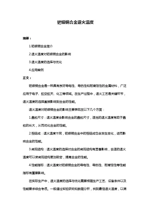 钯银铜合金退火温度