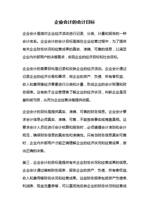 企业会计的会计目标
