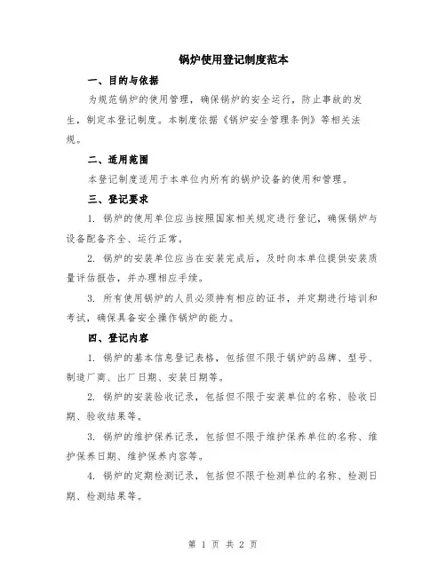 锅炉使用登记制度范本