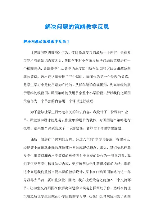 解决问题的策略教学反思