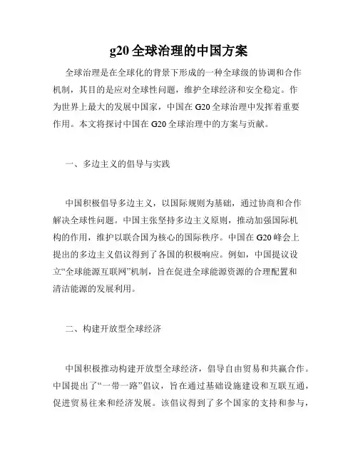 g20全球治理的中国方案