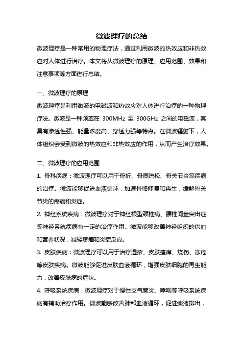微波理疗的总结