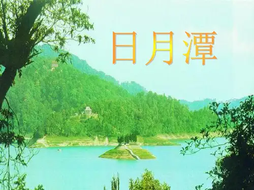 日月潭图片PPT课件