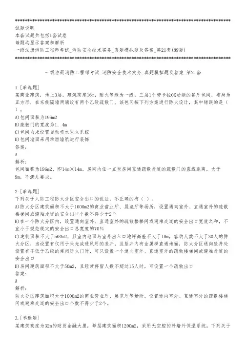 一级注册消防工程师考试_消防安全技术实务_真题模拟题及答案_第21套_背题模式