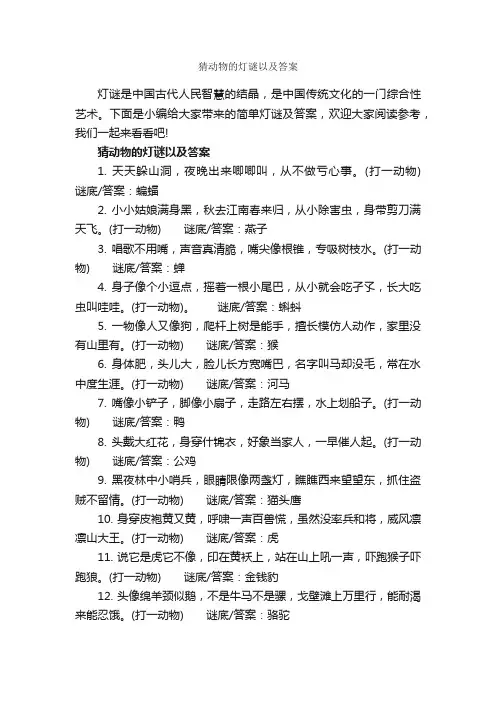 猜动物的灯谜以及答案_谜语大全